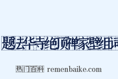 题法华寺绝顶禅家壁组词是什么意思的图片